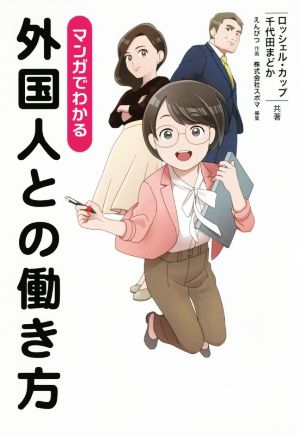 マンガでわかる 外国人との働き方