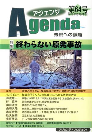 Agenda アジェンダ 未来への課題(第64号)特集 終わらない原発事故