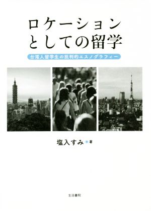 ロケーションとしての留学 台湾人留学生の批判的エスノグラフィー