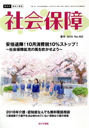 社会保障 資料と解説(No.483) 特集 安倍退陣！10月消費税10%ストップ！～社会保障拡充の風を吹かせよう