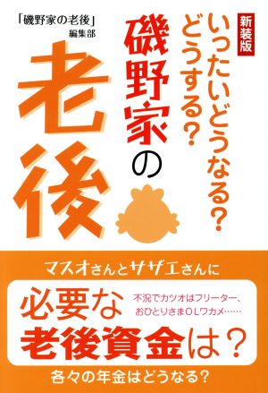 磯野家の老後 新装版 いったいどうなる？どうする？