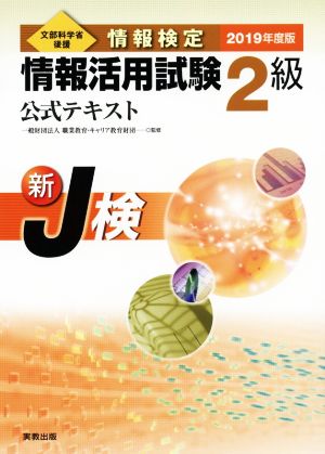 情報検定情報活用試験2級 公式テキスト(2019年度版) 新J検