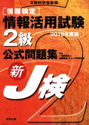 情報検定情報活用試験2級 公式問題集(2019年度版) 新J検