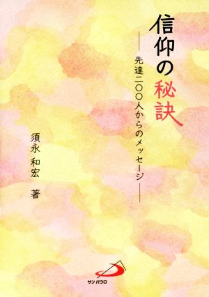 信仰の秘訣 先達二〇〇人からのメッセージ