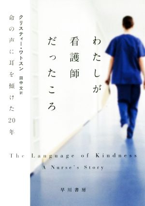 わたしが看護師だったころ 命の声に耳を傾けた20年