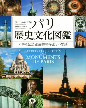 パリ歴史文化図鑑パリの記念建造物の秘密と不思議