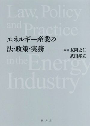 エネルギー産業の法・政策・実務