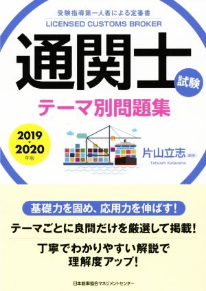 通関士試験 テーマ別問題集(2019～2020年版)