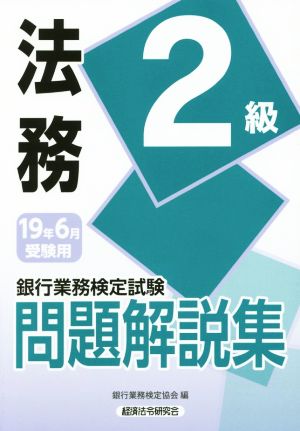 銀行業務検定試験 法務2級 問題解説集(19年6月受験用)