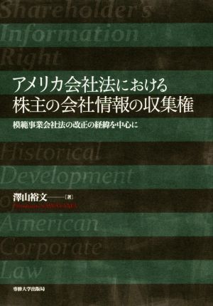 アメリカ会社法における株主の会社情報の収集権 模範事業会社法の改正の経緯を中心に