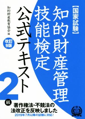 国家試験 知的財産管理技能検定 2級 公式テキスト 改訂9版 著作権法・不競法の法改正を反映しました