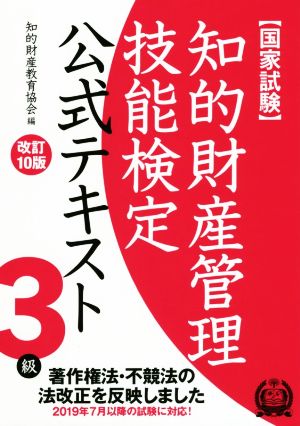 国家試験 知的財産管理技能検定 3級 公式テキスト 改訂10版 著作権法・不競法の法改正を反映しました