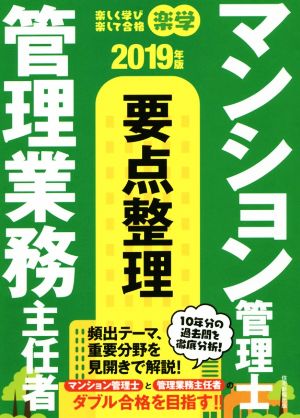 楽学 マンション管理士・管理業務主任者 要点整理(2019年版)