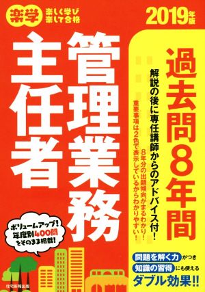 楽学 管理業務主任者 過去問8年間(2019年版)