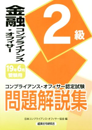 金融コンプライアンス・オフィサー2級 問題解説集(19年6月受験用) コンプライアンス・オフィサー認定試験