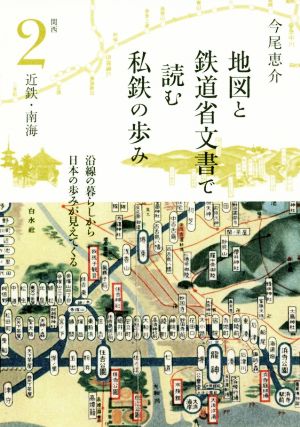 地図と鉄道省文書で読む私鉄の歩み 関西(2) 近鉄・南海