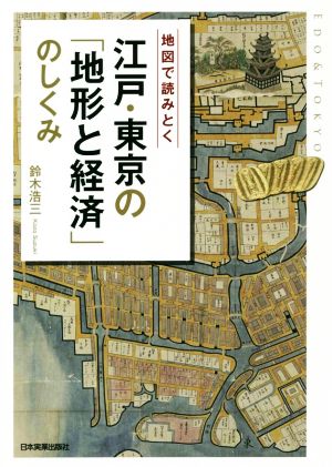 江戸・東京の「地形と経済」のしくみ 地図で読みとく