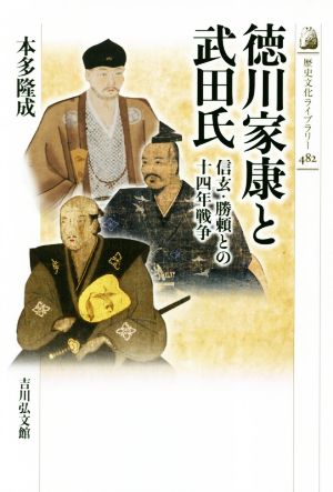 徳川家康と武田氏 信玄・勝頼との十四年戦争 歴史文化ライブラリー482