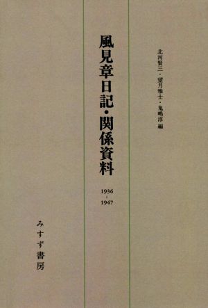 風見章日記・関係資料 新装版(1936-1947)