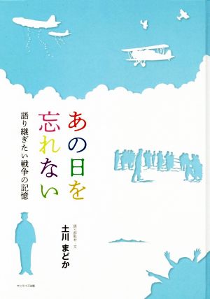 あの日を忘れない 語り継ぎたい戦争の記憶 中古本・書籍 | ブックオフ