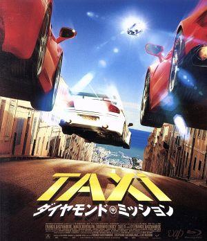 TAXi ダイヤモンド・ミッション(Blu-ray Disc)