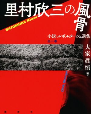 里村欣三の風骨 小説・ルポルタージュ選集