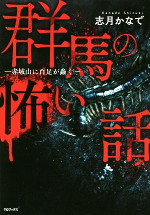 群馬の怖い話 赤城山に百足が蠢く