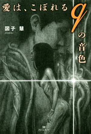 愛は、こぼれるqの音色 TH Literature Series ナイトランド叢書J-6