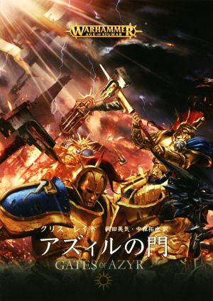 アズィルの門 WARHAMMER AGE OF SIGMAR