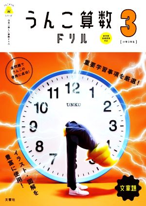 うんこ算数ドリル 小学3年生 文章題うんこドリルシリーズ