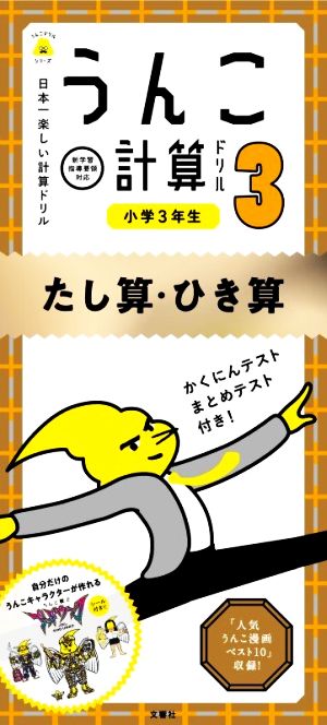 うんこ計算ドリル 小学3年生 たし算・ひき算 うんこドリルシリーズ