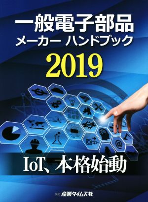 一般電子部品メーカーハンドブック(2019)IoT、本格始動