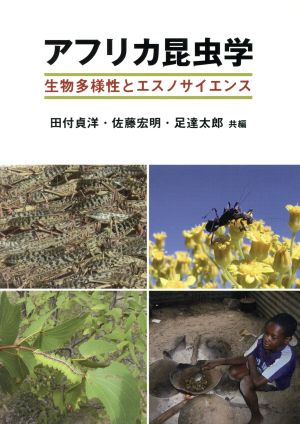 アフリカ昆虫学 生物多様性とエスノサイエンス