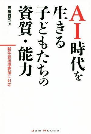 AI時代を生きる子供たちの資質・能力 新学習指導要領に対応