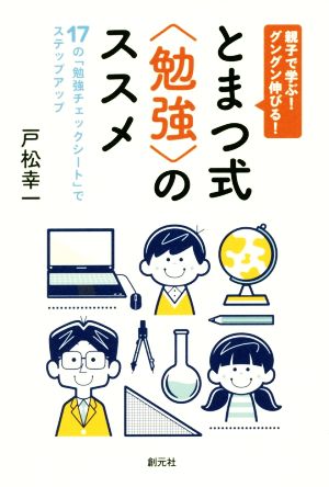 親子で学ぶ！グングン伸びる！とまつ式“勉強