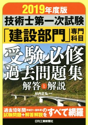 技術士第一次試験「建設部門」専門科目 受験必修過去問題集(2019年度版) 解答と解説