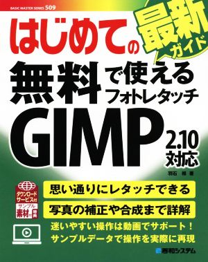 はじめての無料で使えるフォトレタッチ GIMP2.10対応