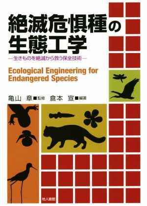 絶滅危惧種の生態工学 生きものを絶滅から救う保全技術