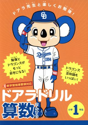 ドアラドリル算数 小学1年生 新学習指導要領対応 TOKYO NEWS BOOKS