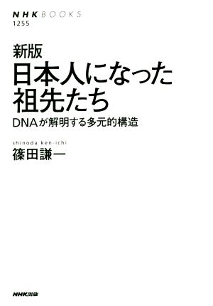 日本人になった祖先たち 新版DNAが解明する多元的構造NHKブックス1255