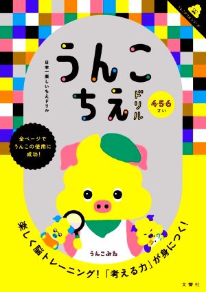 日本一楽しいひらがなドリル うんこちえドリル 4・5・6さい 楽しく脳トレーニング！「考える力」が身につく！ うんこドリルシリーズ