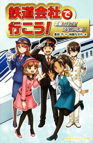 鉄道会社で行こう！ 電車で行こう！スペシャル版!! 集英社みらい文庫