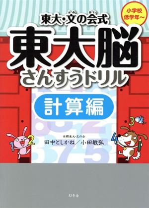 東大脳さんすうドリル 計算編 小学校低学年～ 東大・文の会式