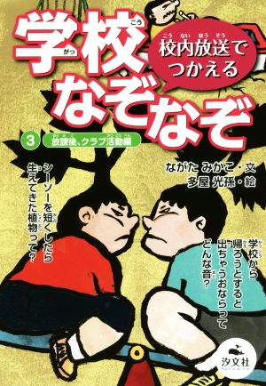 学校なぞなぞ 校内放送でつかえる(3) 放課後、クラブ活動編