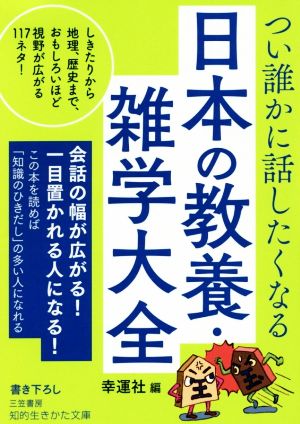 つい誰かに話したくなる日本の教養・雑学大全 しきたりから地理、歴史まで、おもしろいほど視野が広がる117ネタ！ 知的生きかた文庫