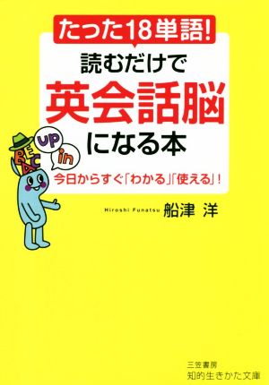 たった18単語！読むだけで英会話脳になる本 今日からすぐ「わかる」「使える」！ 知的生きかた文庫