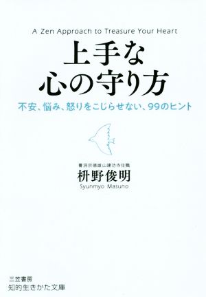 上手な心の守り方 不安、悩み、怒りをこじらせない、99のヒント 知的生きかた文庫