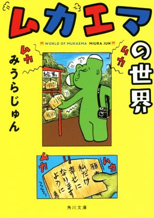 ムカエマの世界角川文庫