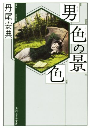 男色の景色 角川ソフィア文庫