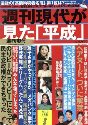 週刊現代が見た「平成」 オールカラー保存版 講談社MOOK 週刊現代別冊